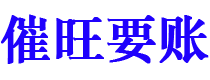 迪庆讨债公司